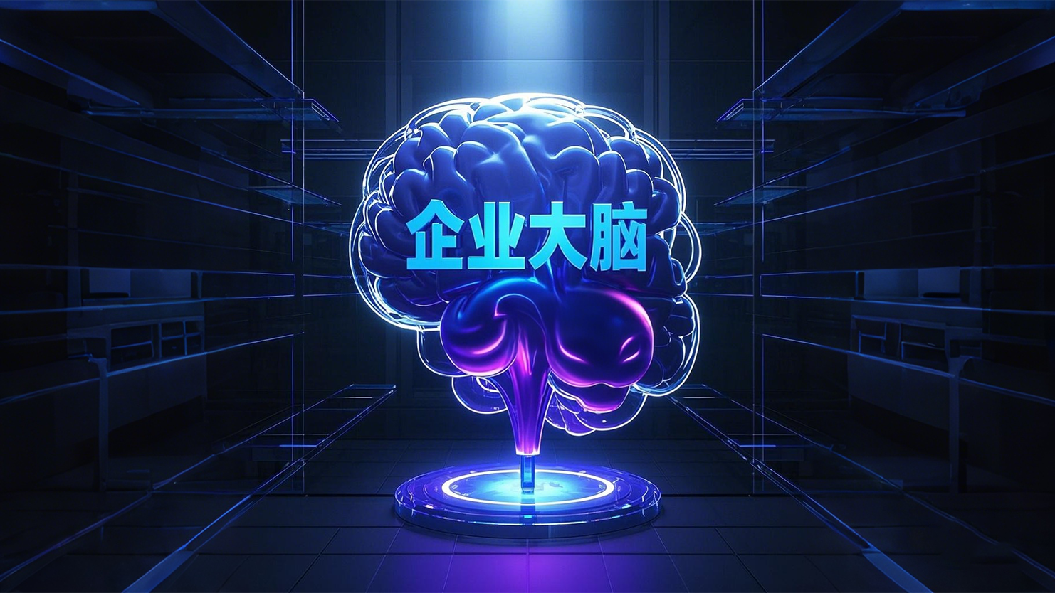 企业大脑